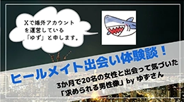 ヒールメイト出会い体験談! 3か月で20名の女性と出会って気づいた「求められる男性像」byゆずさん
