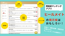 ヒールメイトの掲示板はおもしろい! 出会い・婚外恋愛・家庭生活の悩みから、ちょっとエッチな話題まで